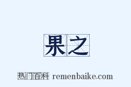 果之是什么意思的图片